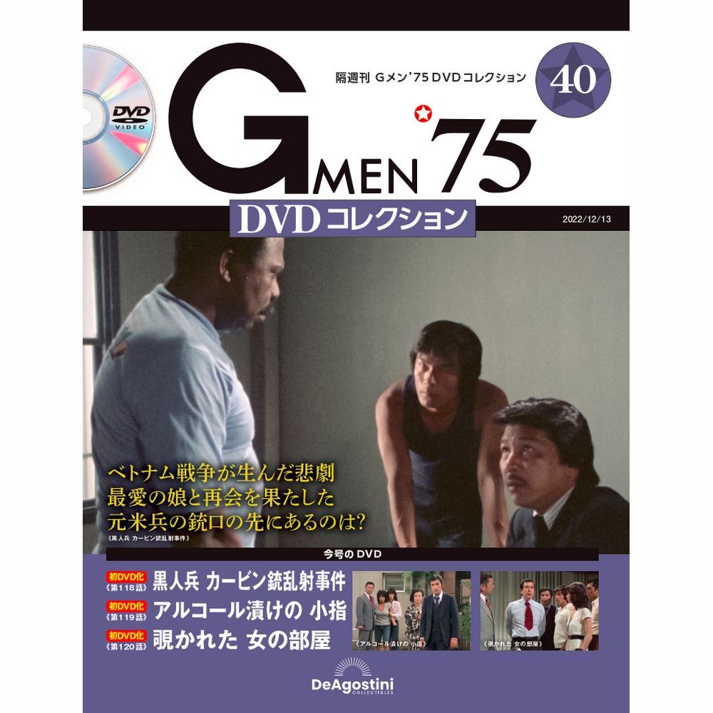 Gメン’75 DVDコレクション第40号