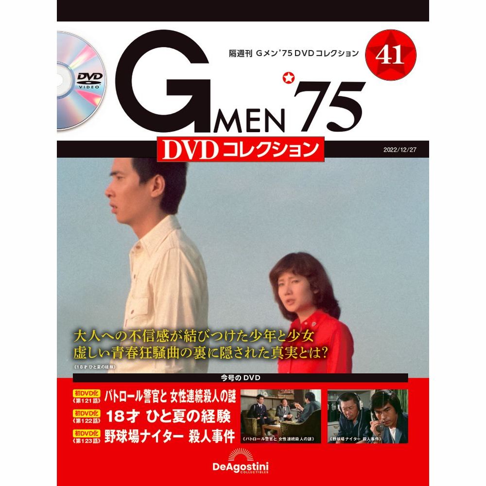 Gメン’75 DVDコレクション第41号
