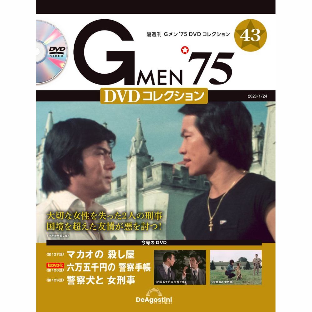 Gメン’75 DVDコレクション第43号