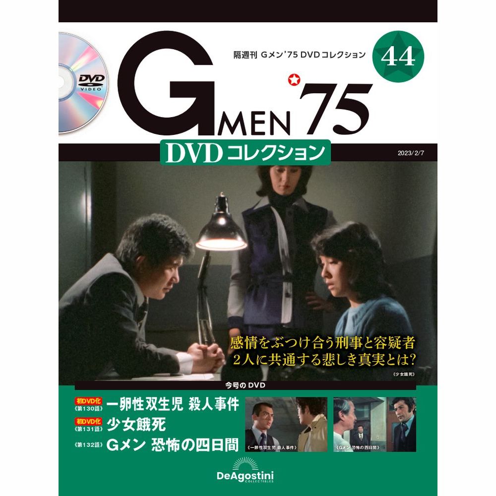 Gメン’75 DVDコレクション第44号