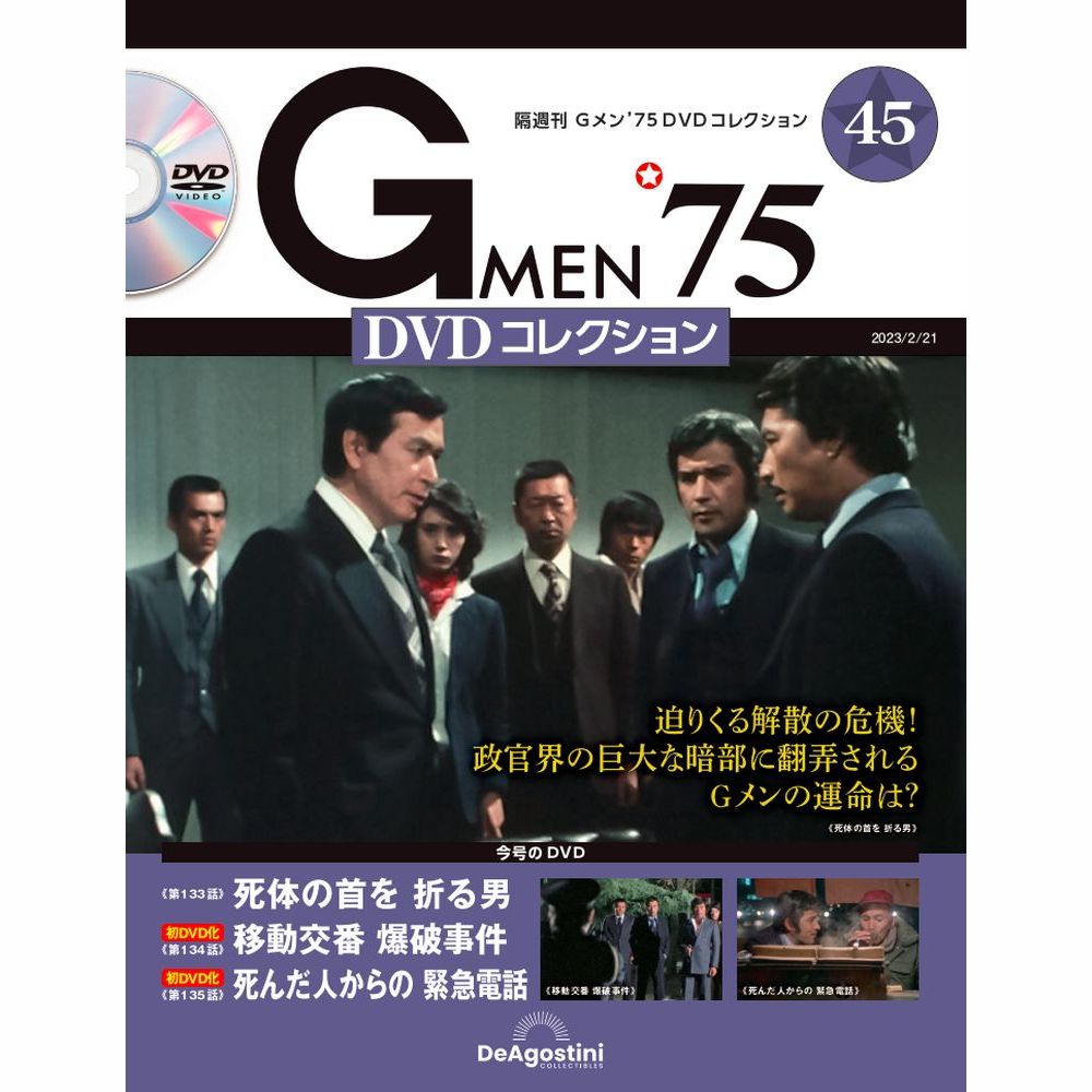 Gメン’75 DVDコレクション第45号
