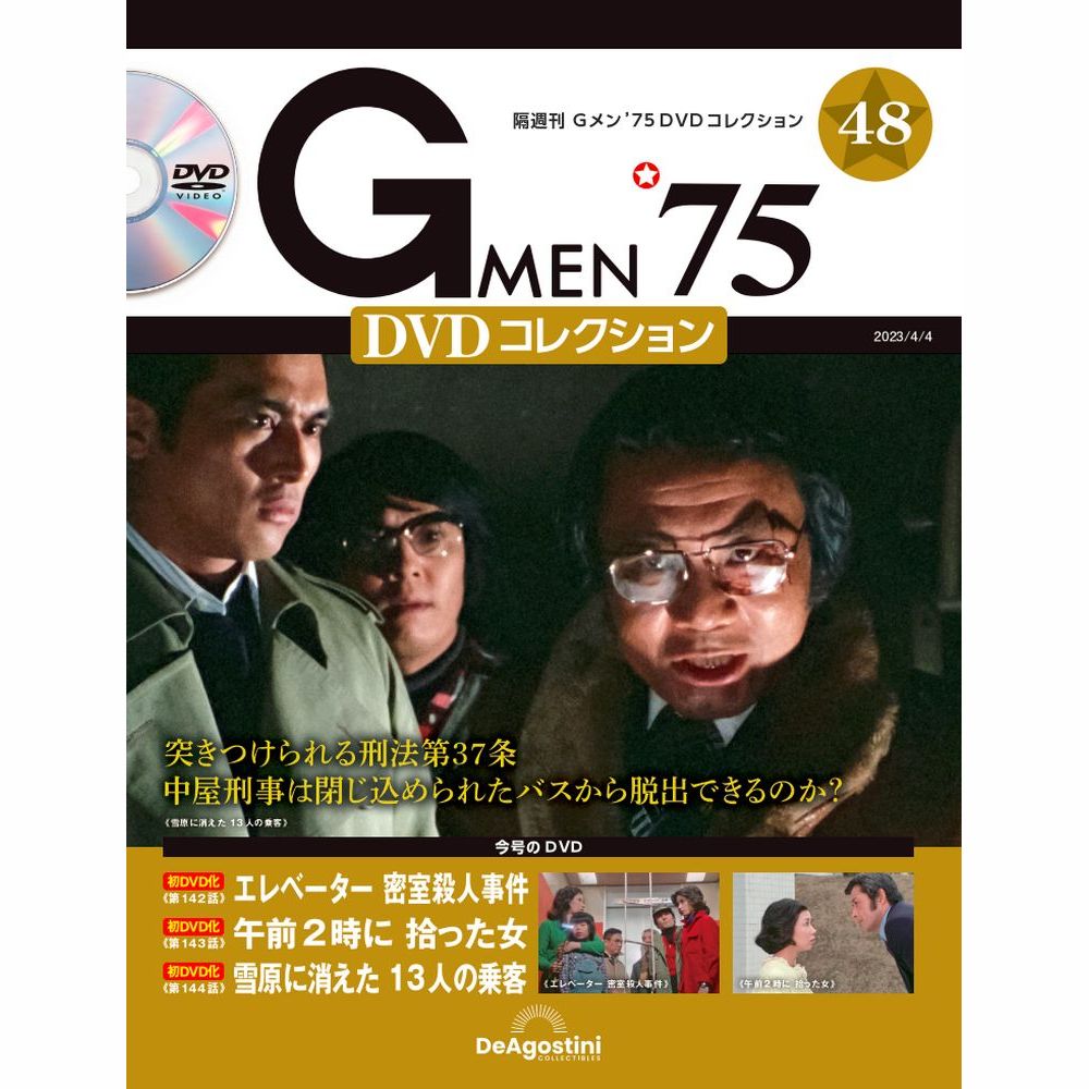 Gメン’75 DVDコレクション第48号