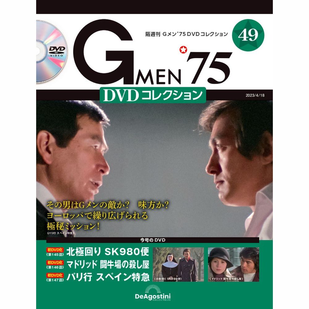 Gメン’75 DVDコレクション第49号