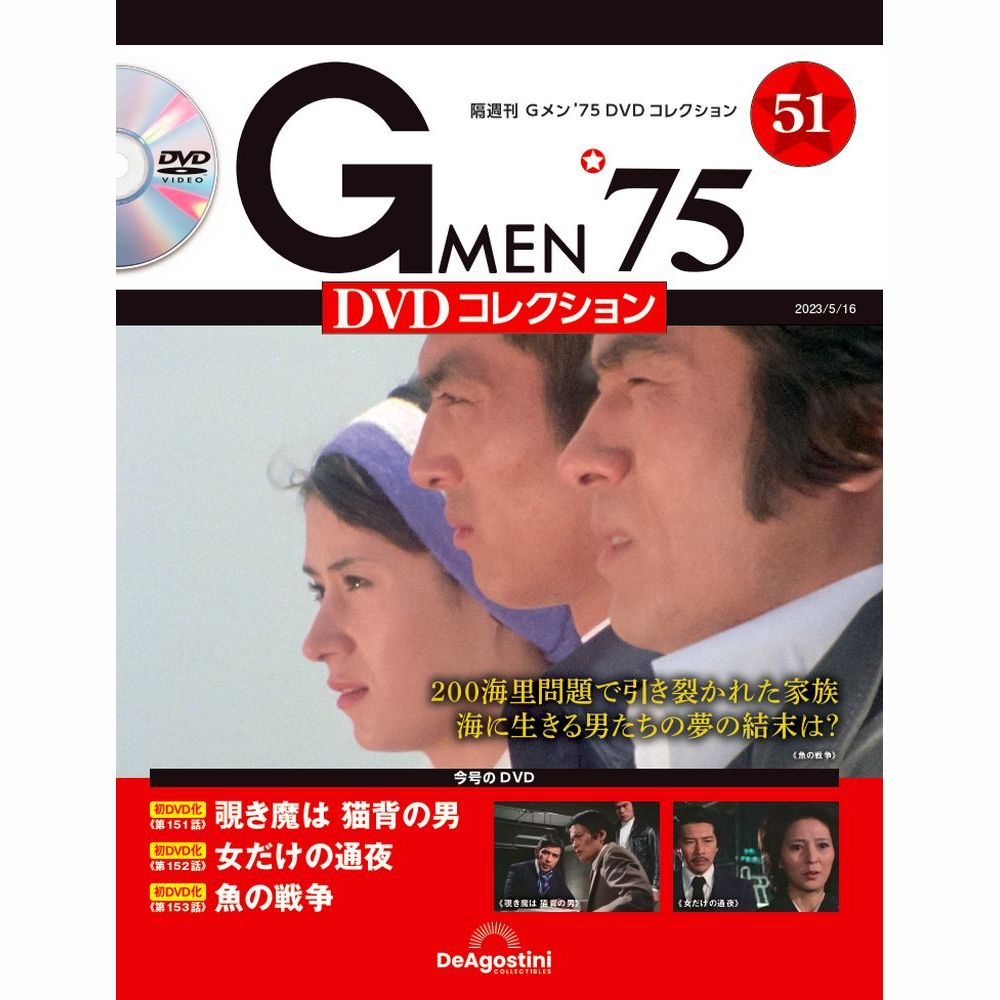 Gメン’75 DVDコレクション第51号