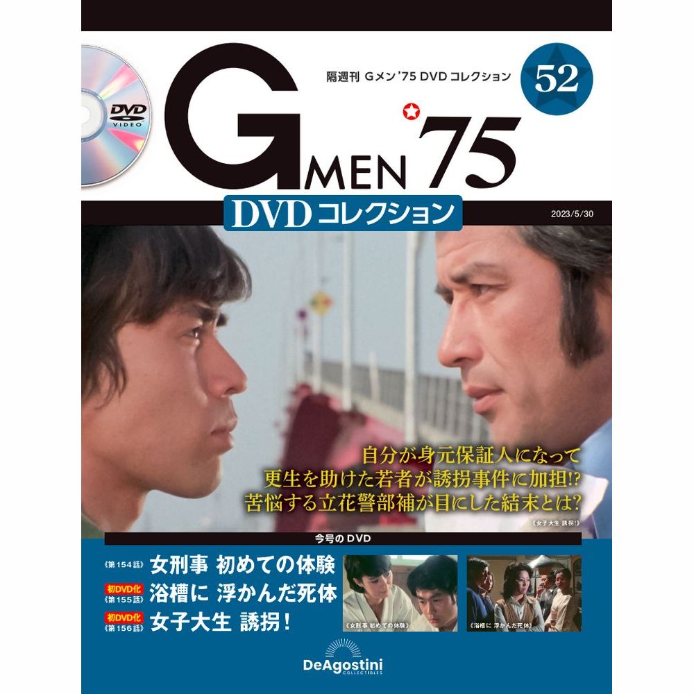 Gメン’75 DVDコレクション第52号