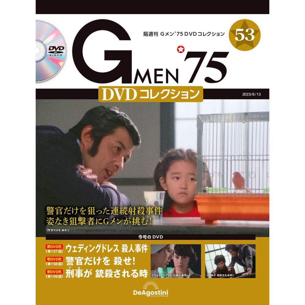 Gメン’75 DVDコレクション第53号