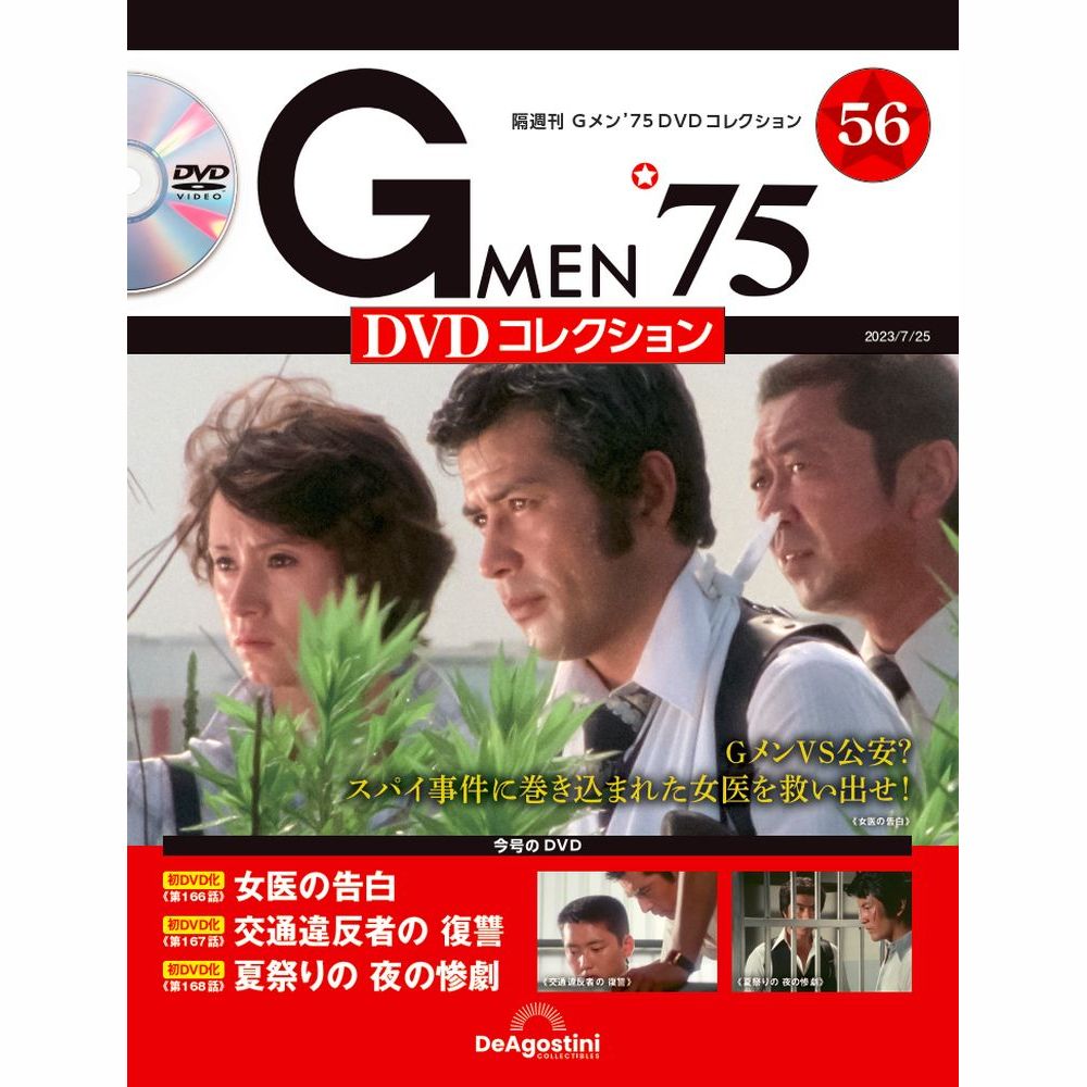 Gメン’75 DVDコレクション第56号