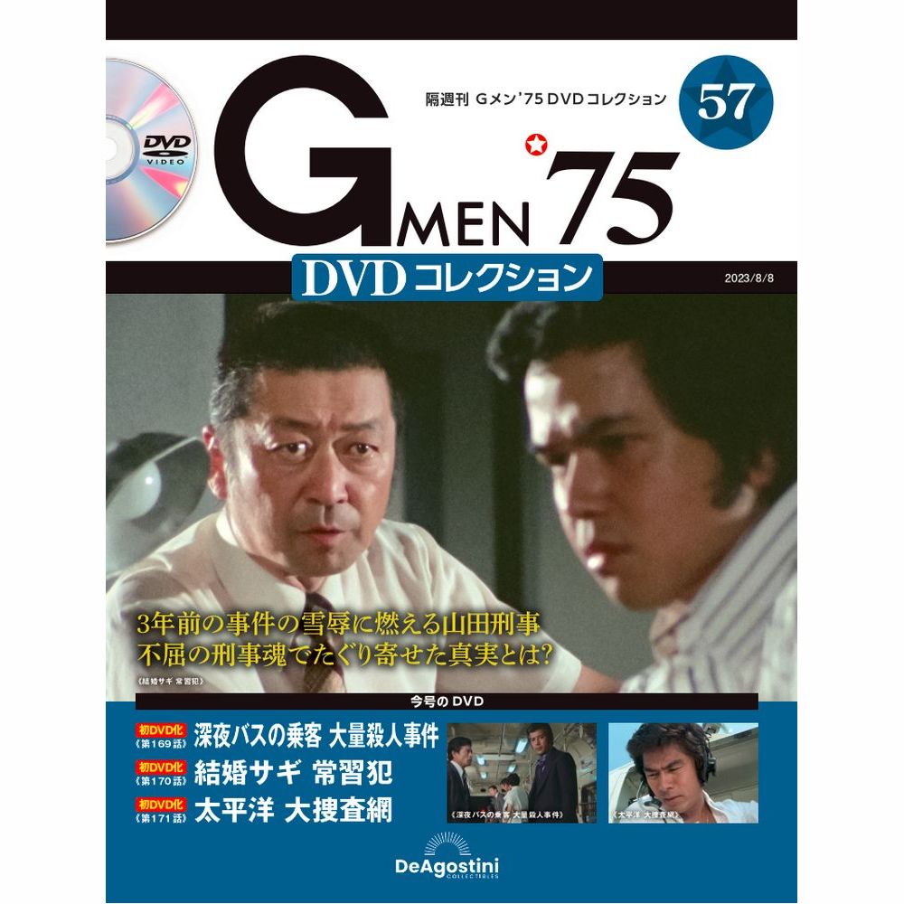 Gメン’75 DVDコレクション第57号