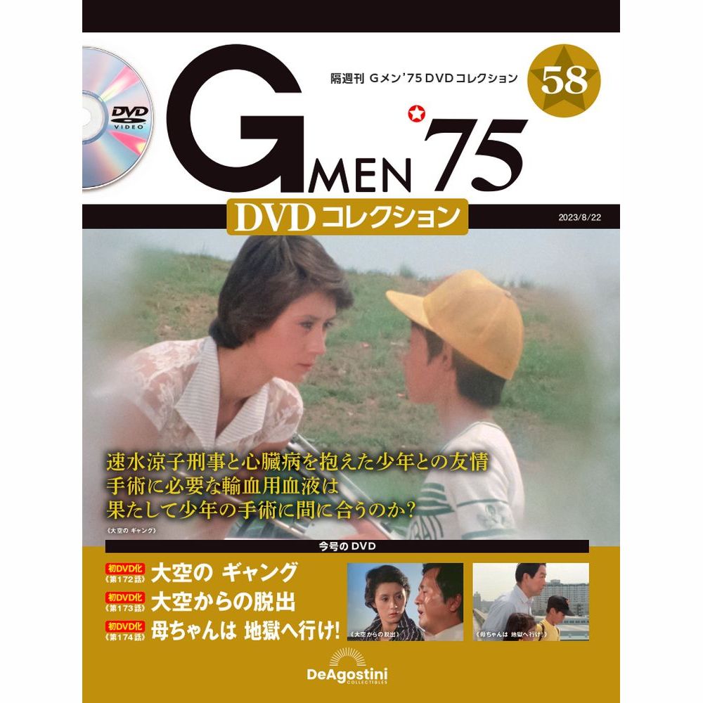 Gメン’75 DVDコレクション第58号