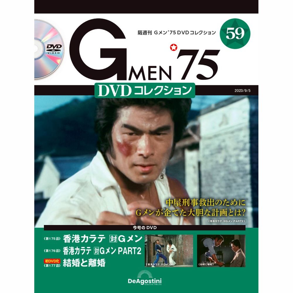Gメン’75 DVDコレクション第59号