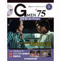 Gメン’75 DVDコレクション第5号