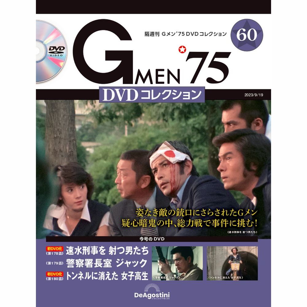 Gメン’75 DVDコレクション第60号