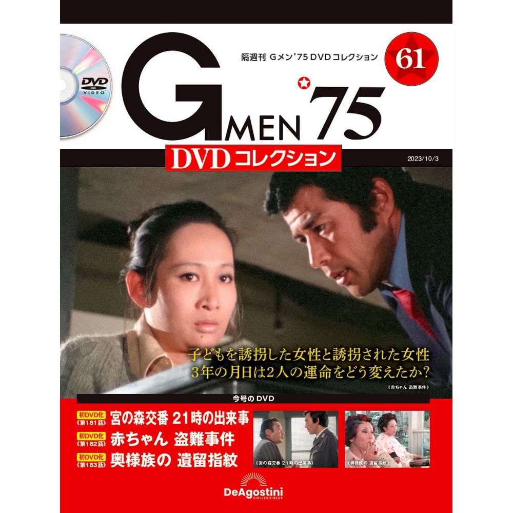 Gメン’75 DVDコレクション第61号