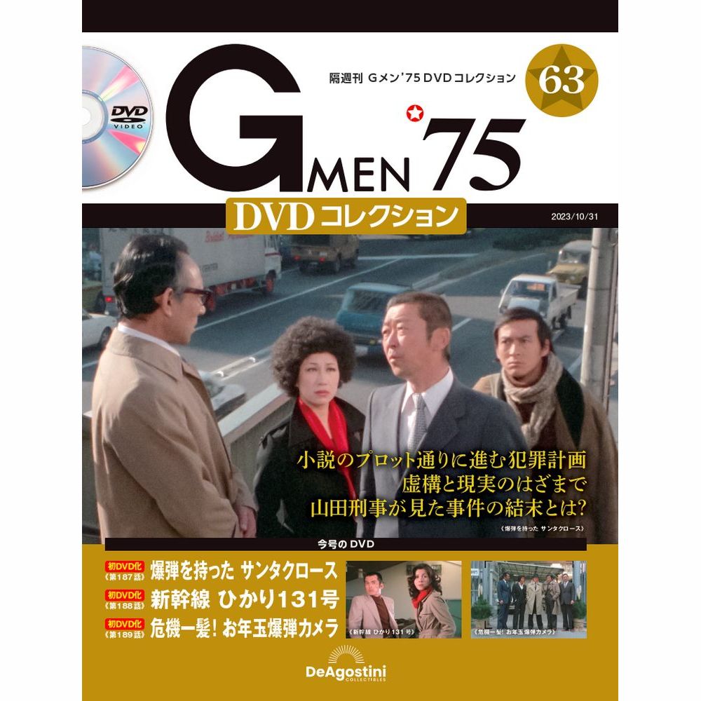 Gメン’75 DVDコレクション第63号