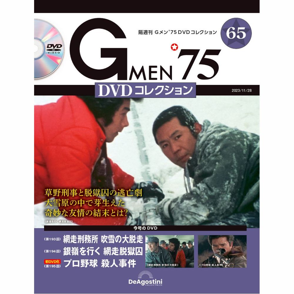 Gメン’75 DVDコレクション第65号