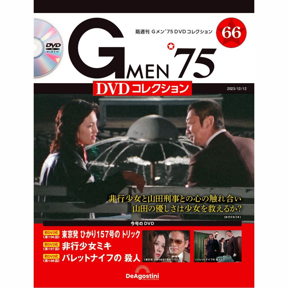 Gメン’75 DVDコレクション第66号