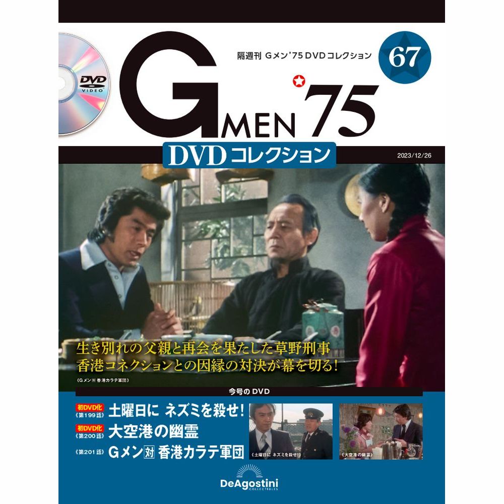 Gメン’75 DVDコレクション第67号