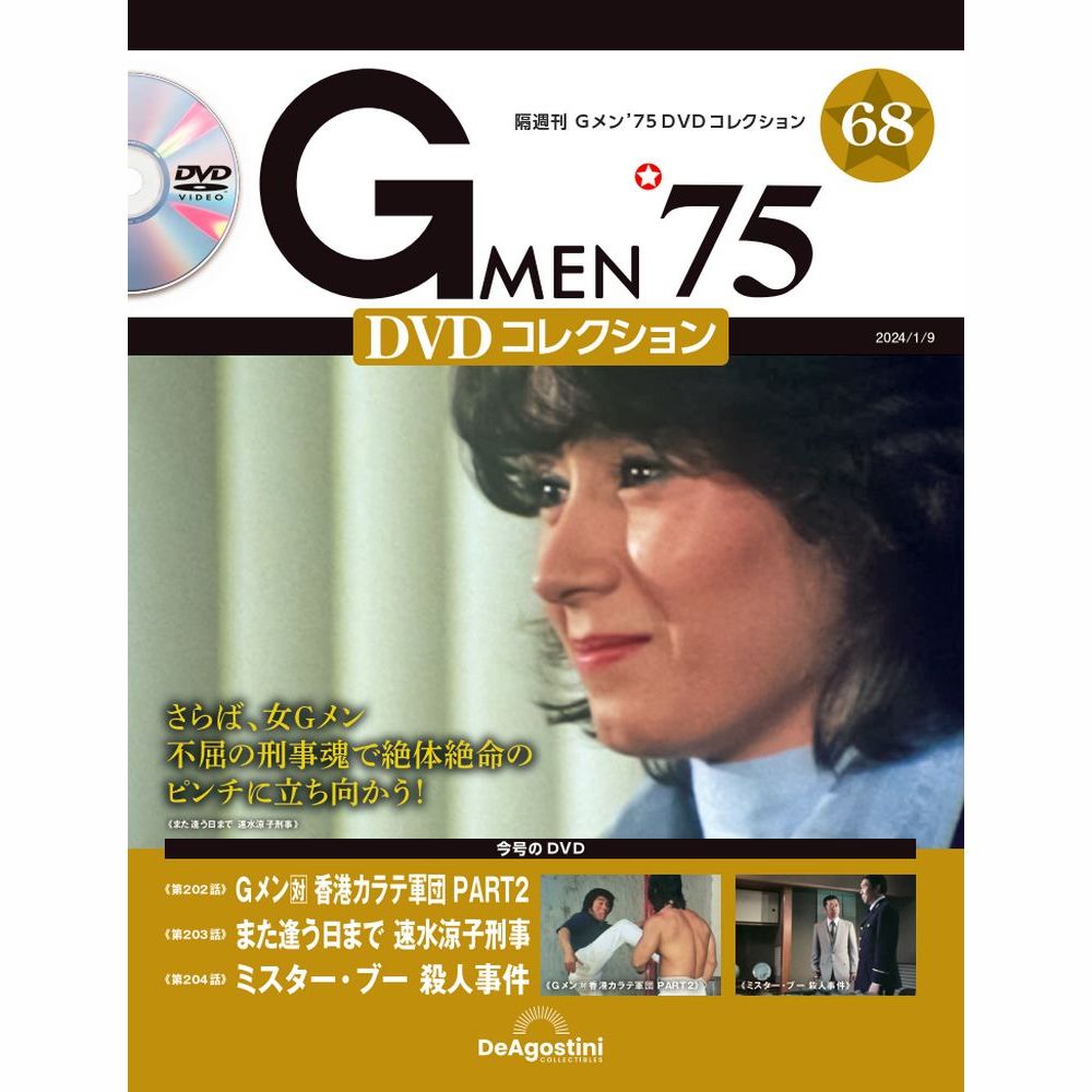 Gメン’75 DVDコレクション第68号