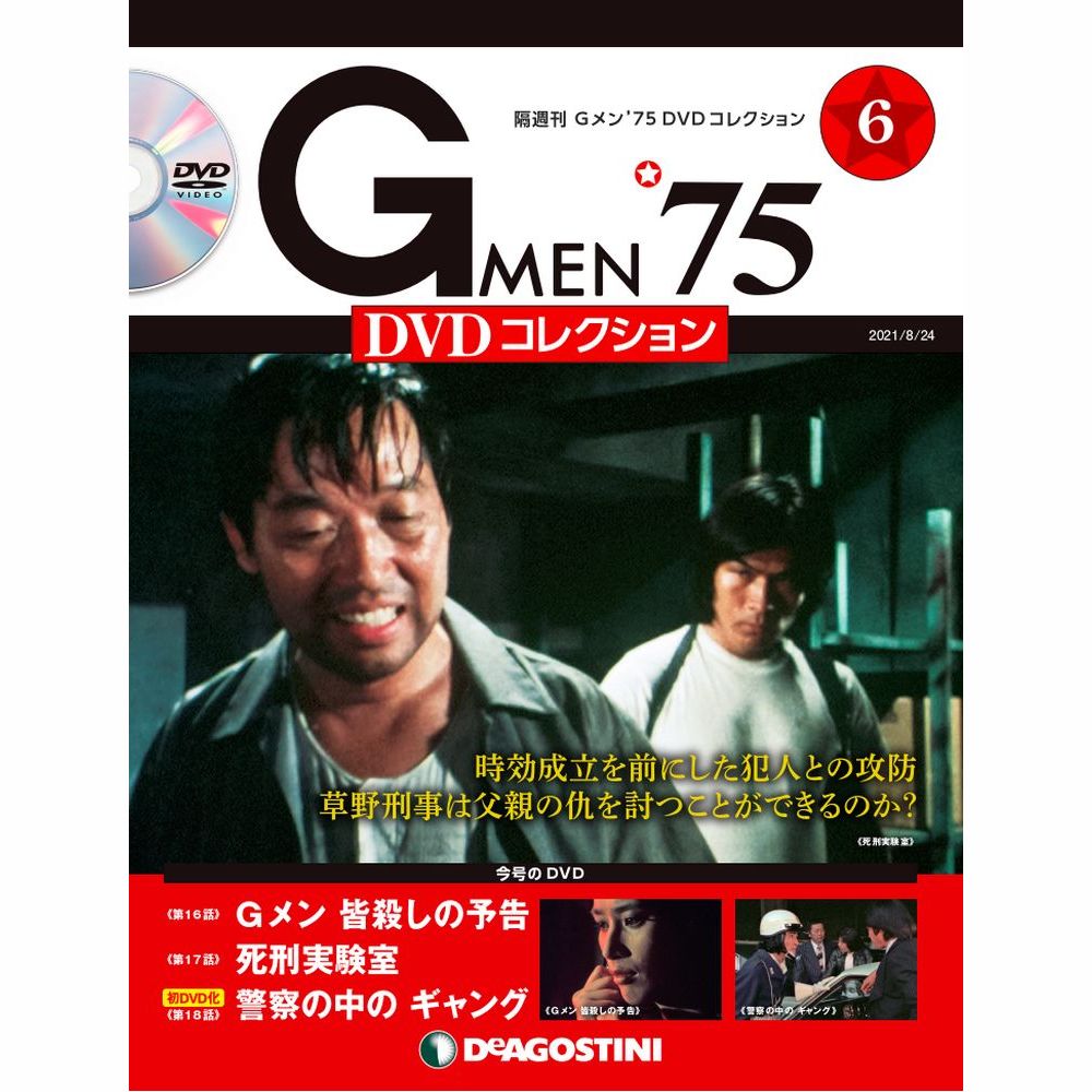 Gメン'75 DVDコレクション | 最新号・バックナンバー | DeAGOSTINI 