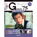 Gメン’75 DVDコレクション第75号