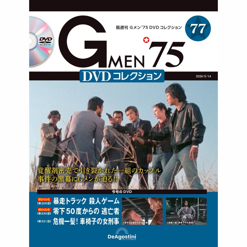 Gメン'75 DVDコレクション | 最新号・バックナンバー | DeAGOSTINI 