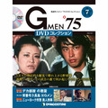 Gメン’75 DVDコレクション第7号