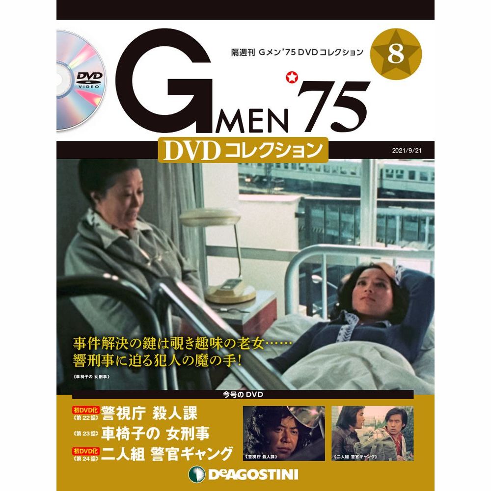 Gメン’75 DVDコレクション第8号