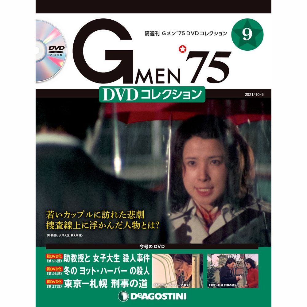 Gメン’75 DVDコレクション第9号