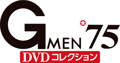 Gメン’75 DVDコレクション