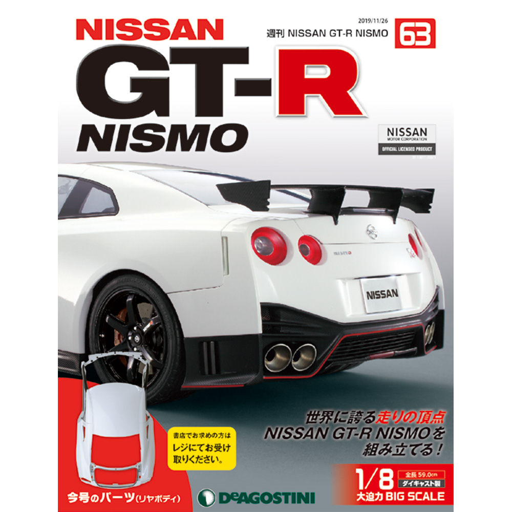 週刊 NISSAN NISMO GT-R ｜ 最新号・バックナンバー