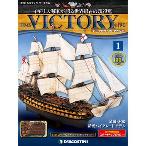 帆船模型　VICTORY　創刊号