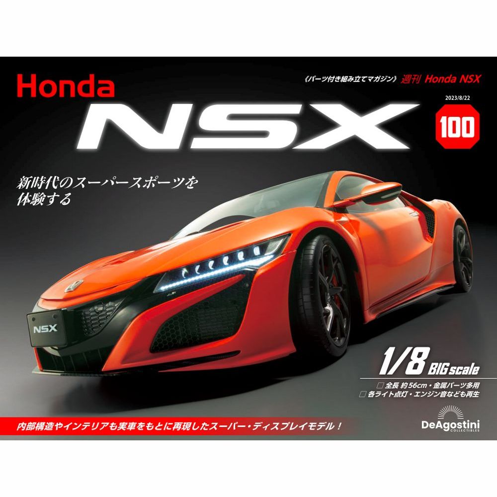Honda NSX | 最新号・バックナンバー | DeAGOSTINI デアゴスティーニ