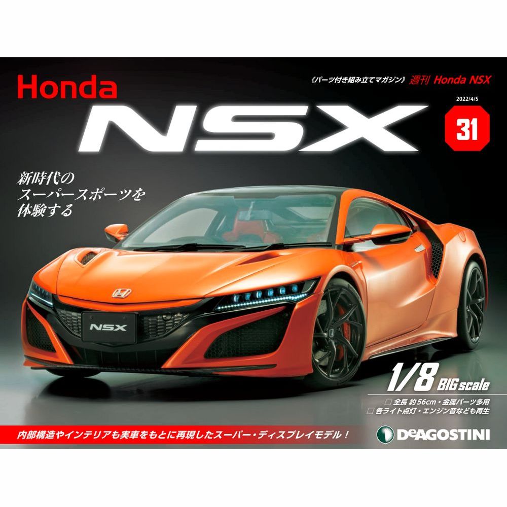 Honda NSX | 最新号・バックナンバー | DeAGOSTINI デアゴスティーニ 