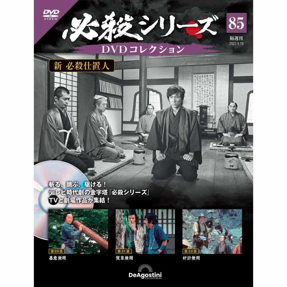 ディアゴスティーニ 必殺仕事人 DVDコレクション1〜85巻 - 日本映画