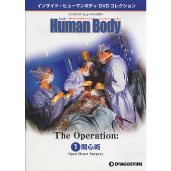 インサイド・ヒューマン・ボディ DVDコレクション| DeAGOSTINI ...