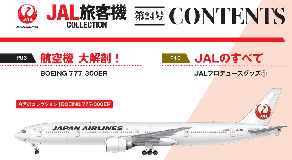 セール価格公式 【未開封】 安い購入 ディアゴスティーニ JAL 旅客機