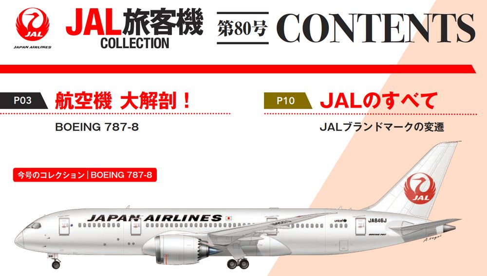 隔週刊 JAL旅客機コレクション | 最新号・バックナンバー