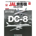 JAL旅客機コレクション第14号