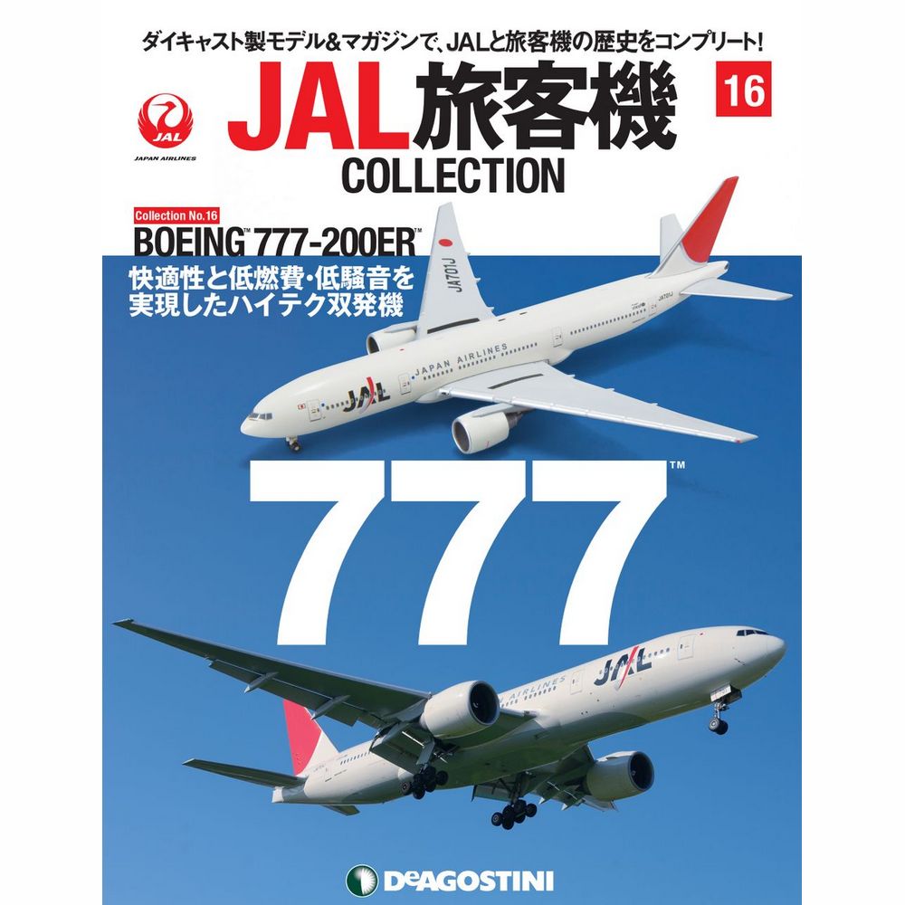JAL旅客機コレクション第16号