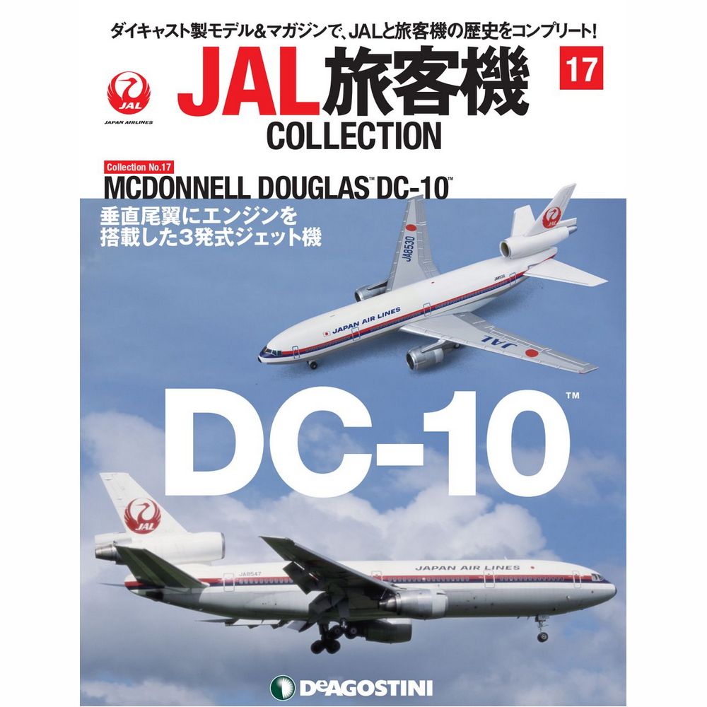 JAL旅客機コレクション第17号