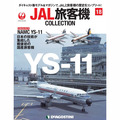 JAL旅客機コレクション第18号