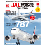 隔週刊 JAL旅客機コレクション