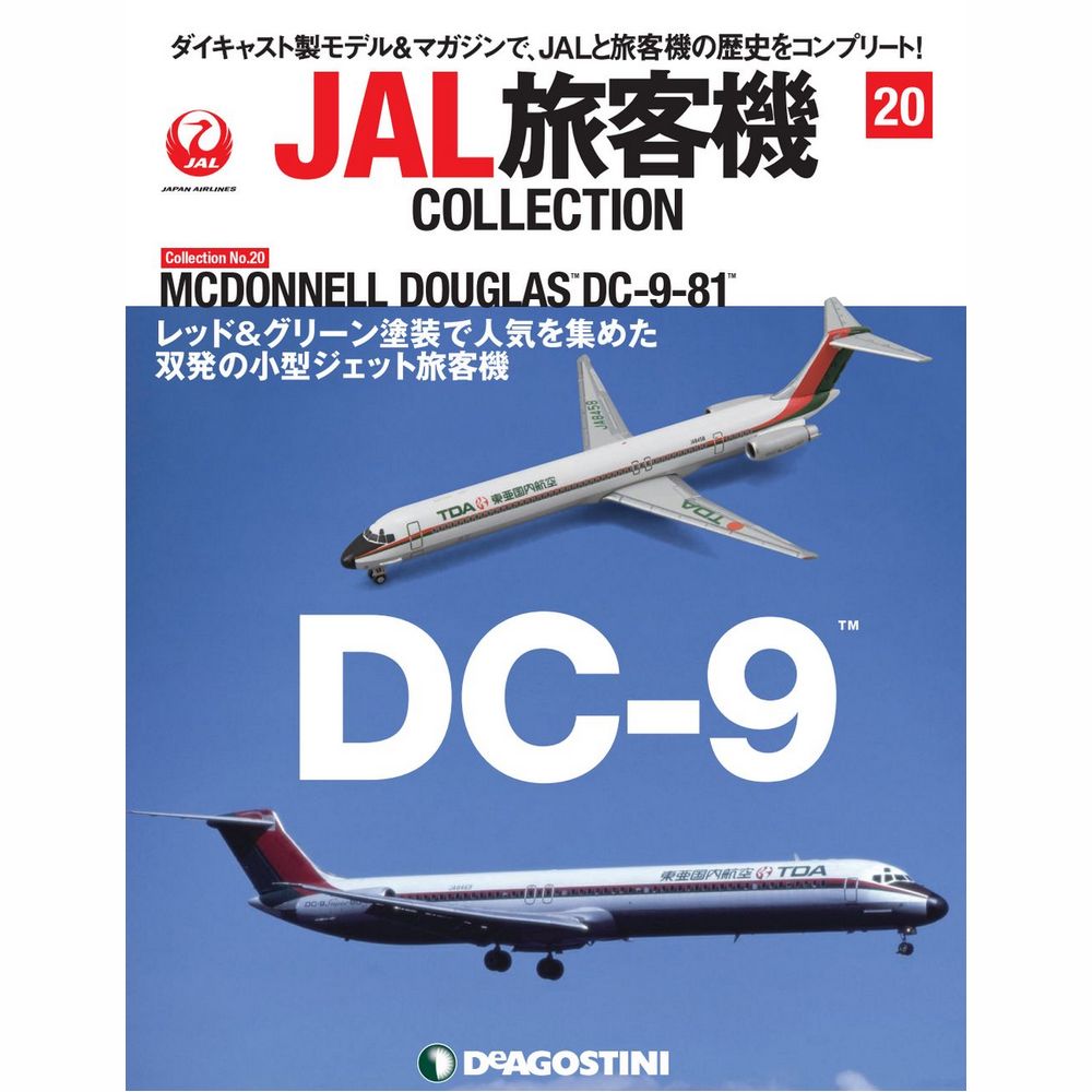 JAL旅客機コレクション第20号