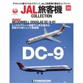 JAL旅客機コレクション第20号
