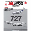 JAL旅客機コレクション第21号