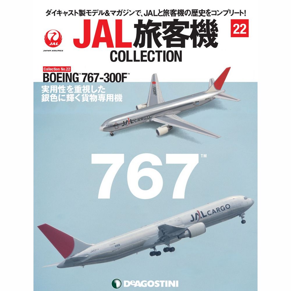 JAL旅客機コレクション第22号
