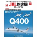 JAL旅客機コレクション第23号