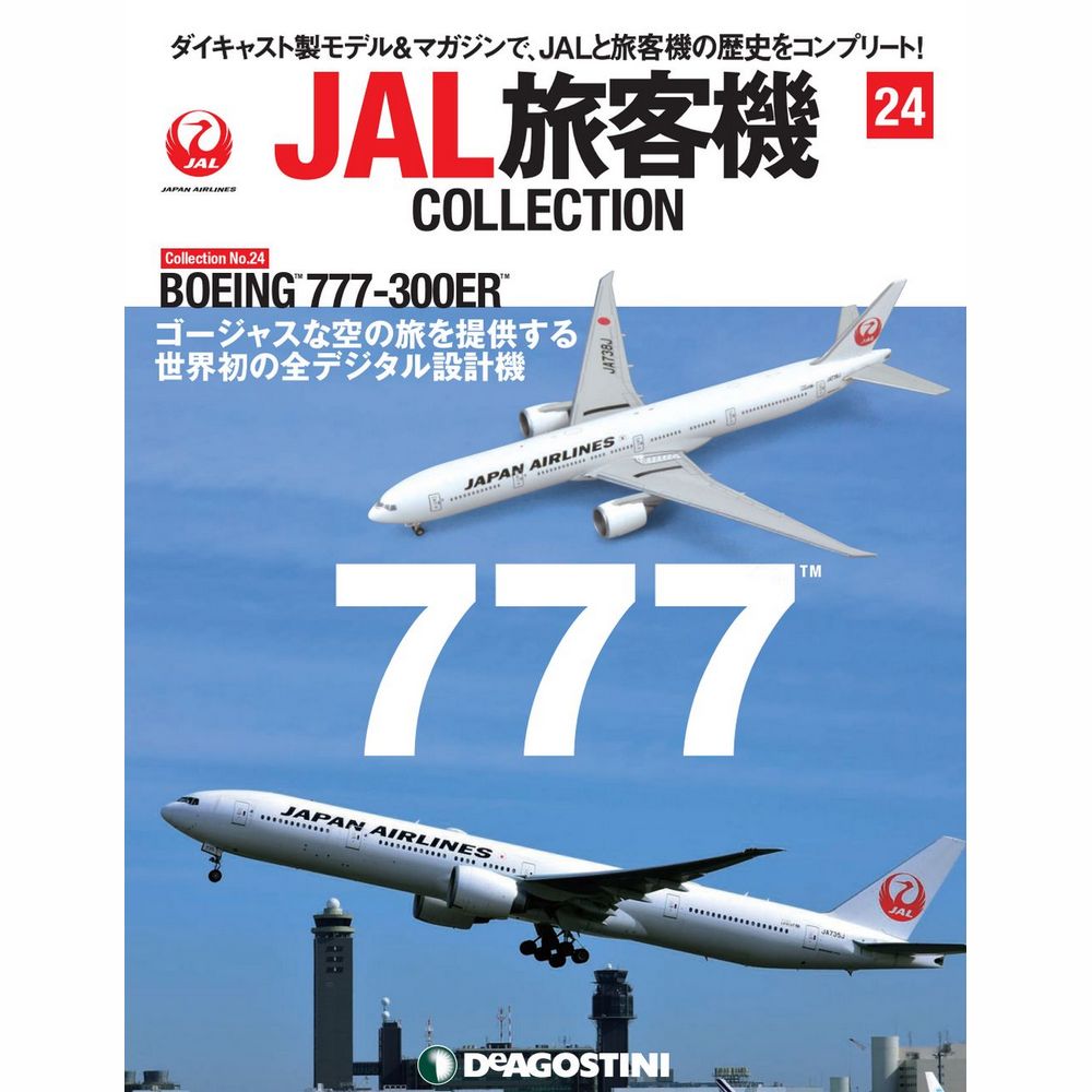 JAL旅客機コレクション第24号