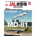 JAL旅客機コレクション第27号