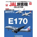 JAL旅客機コレクション第28号